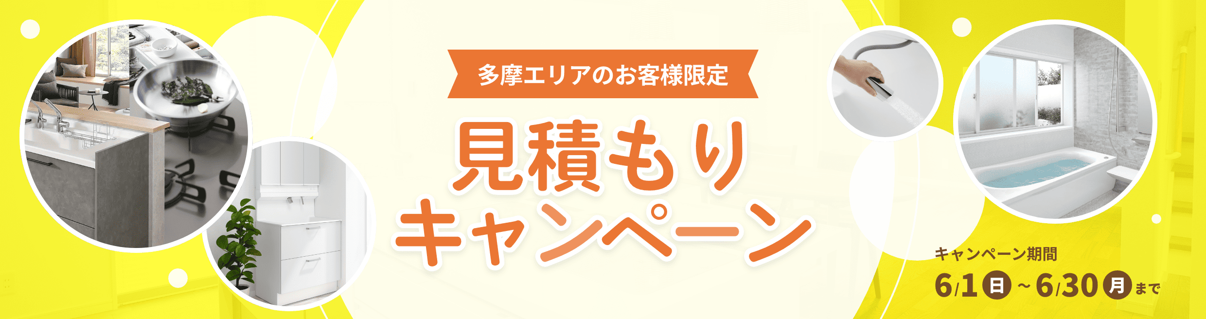 見積もりキャンペーン