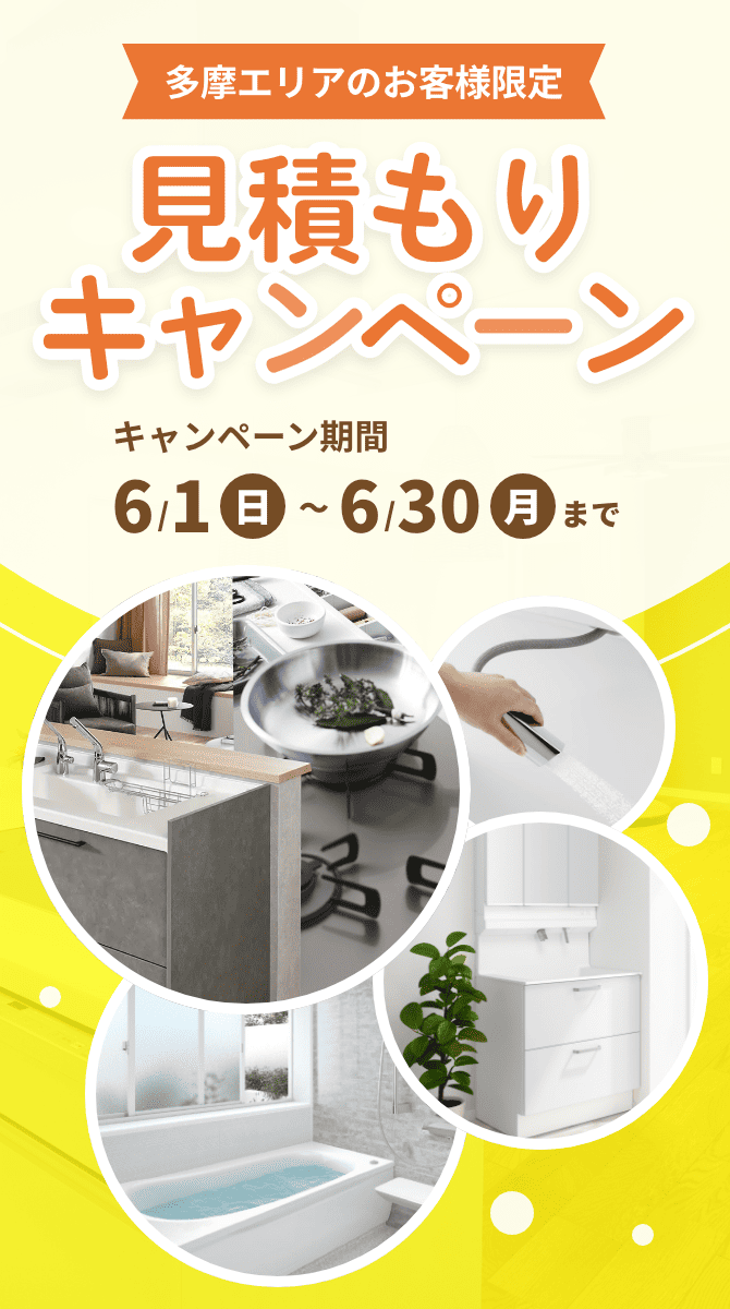 見積もりキャンペーン